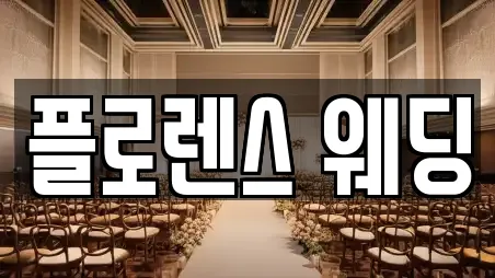 웨딩메이크업 충청북도 청주시 흥덕구 수의동 인기 4곳