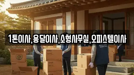 1톤이사,용달이사,소형사무실,오피스텔이사