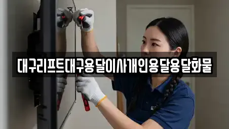 대구리프트대구용달이사개인용달용달화물