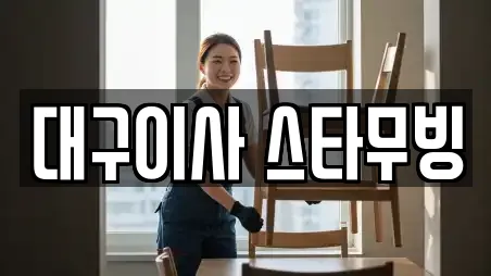 대구이사 스타무빙