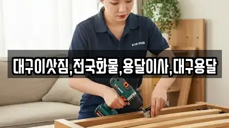 대구이삿짐,전국화물,용달이사,대구용달
