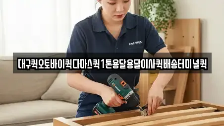 대구퀵오토바이퀵다마스퀵1톤용달용달이사퀵배송터미널퀵