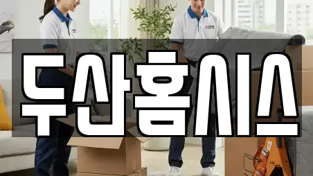 두산홈시스