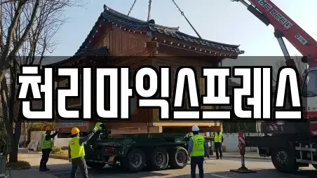 천리마익스프레스