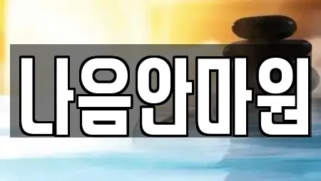 나음안마원
