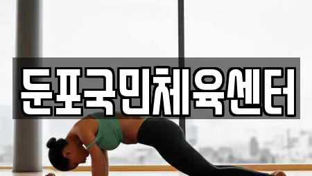 둔포국민체육센터