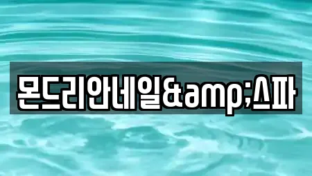 몬드리안네일&스파