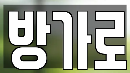방가로