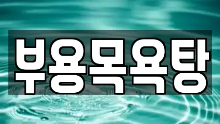 부용목욕탕