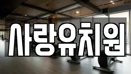 사랑유치원