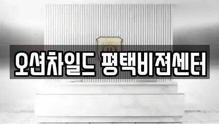 오션차일드 평택비젼센터