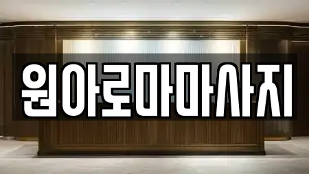 원아로마마사지