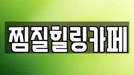 찜질힐링카페