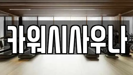 카워시사우나