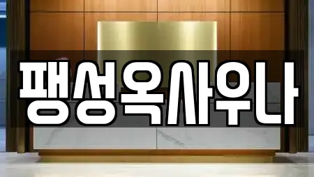 팽성읍 인근 사우나 전문 업체 22곳 팽성읍 인근 사우나 전문 업체 22곳