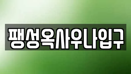 팽성옥사우나입구