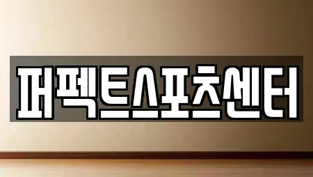 퍼펙트스포츠센터