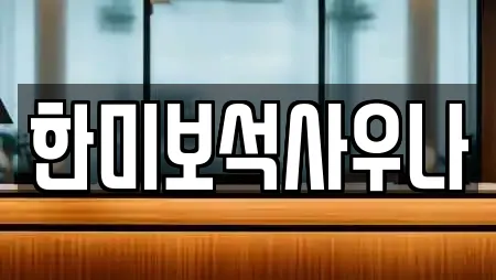 한미보석사우나