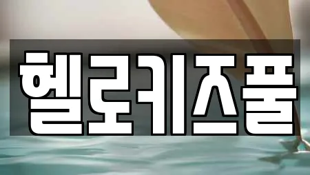 헬로키즈풀