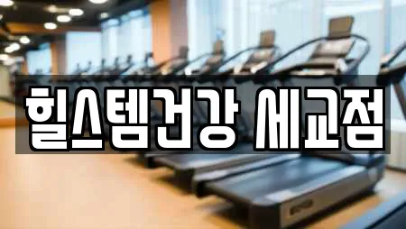 힐스템건강 세교점