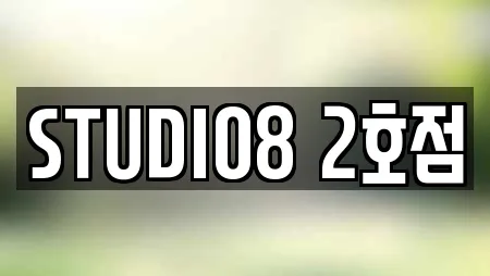 STUDIO8 2호점
