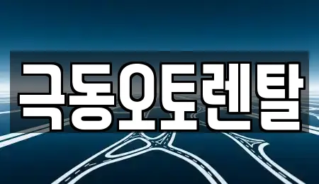 극동오토렌탈