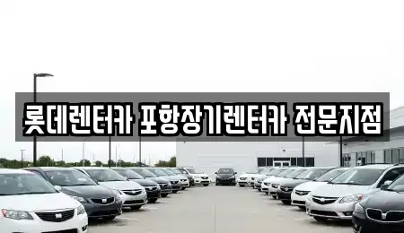 롯데렌터카 포항장기렌터카 전문지점