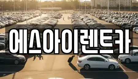 에스아이렌트카