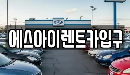 에스아이렌트카입구