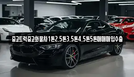 중고트럭중고화물차1톤2.5톤3.5톤4.5톤5톤매매매입수출