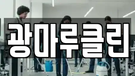 광마루클린