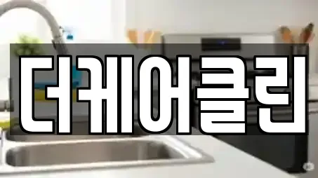 더케어클린