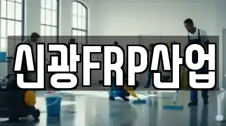 신광FRP산업