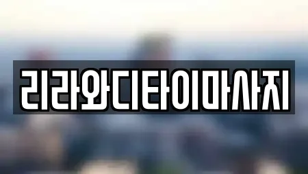리라와디타이마사지
