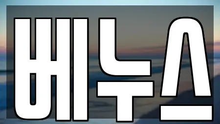 베누스