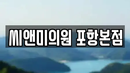 씨앤미의원 포항본점