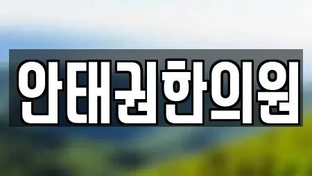 안태권한의원
