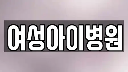 포항시 북구 학산동 산부인과,피부과,에스테틱,산후조리원,한의원 21 위치 포항시 북구 학산동 산부인과,피부과,에스테틱,산후조리원,한의원 21 위치