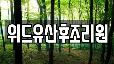 위드유산후조리원