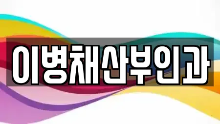 이병채산부인과