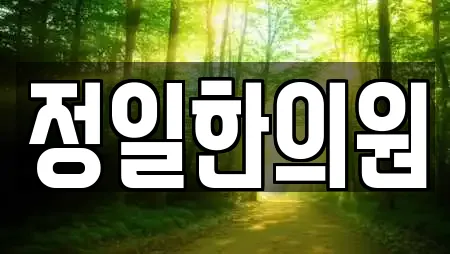 정일한의원