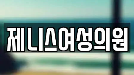제니스여성의원