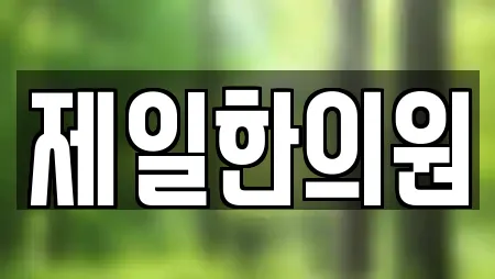 제일한의원