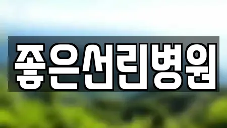 좋은선린병원