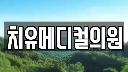 치유메디컬의원