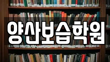 양산보습학원