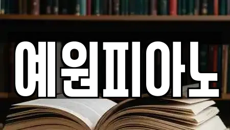 학산면 추천 학원,학교,독서실,스터디카페,서점 업체검색 학산면 추천 학원,학교,독서실,스터디카페,서점 업체검색