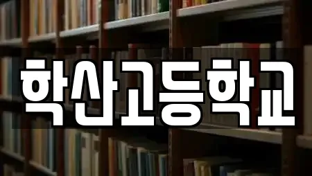 학산고등학교