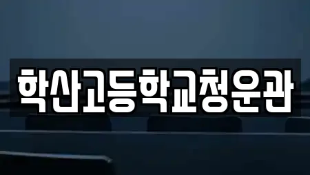 학산고등학교청운관