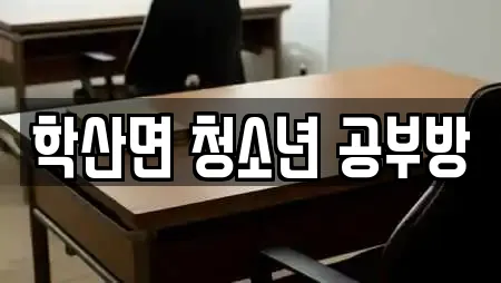 학산면 청소년 공부방